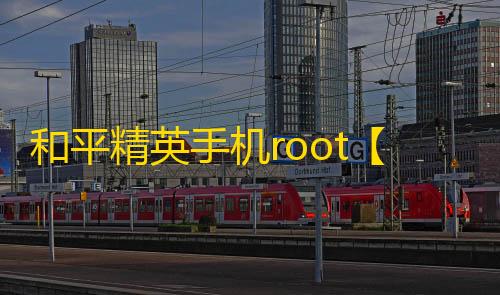 和平精英手机root【水原千鹤】和平美化-科技
